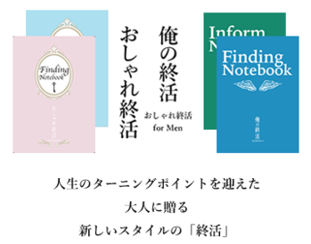 『俺の終活』が商標登録認定『俺の終活®』へ！