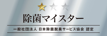 アンカーズは（一社）日本除菌脱臭サービス協会　除菌マイスター資格を取得しております。