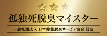 アンカーズは（一社）日本除菌脱臭サービス協会　孤独死脱臭マイスター資格を取得しております。