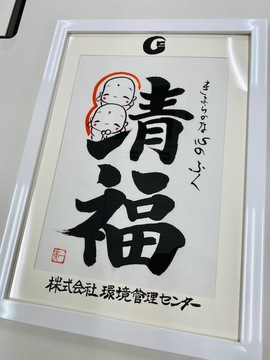 「清福」じぞう文字の色紙を頂く