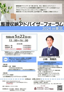 整理収納アドバイザーフォーラム2024 in 東北
本日よりお申し込みスタート！先着順です！