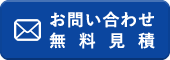 24Hお問い合わせ・無料見積フォーム
