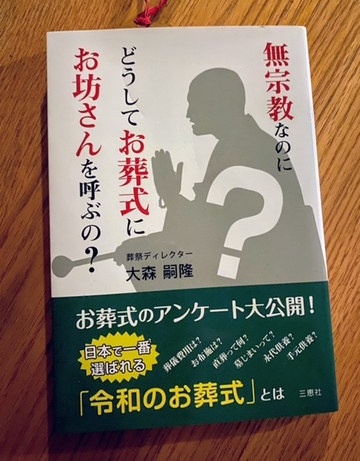 書籍紹介【無宗教なのにどうしてお葬式にお坊さんを呼ぶの？】