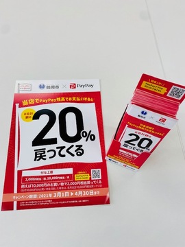 鶴岡市×PayPay20％還元キャンペーン
3月15日から4月30日までご利用できます。