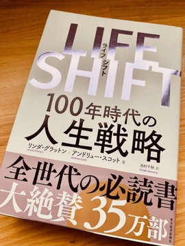 人生100年時代の恩恵を受けるための戦略