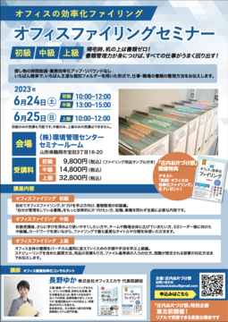 東北初開催！オフィスファイリングセミナー