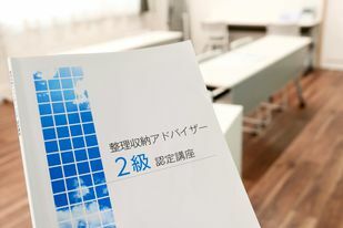 整理収納アドバイザー2級認定講座